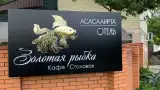 Гостевой дом «Золотая рыбка», п. Лдзаа